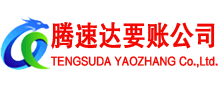曹县腾速达清债公司